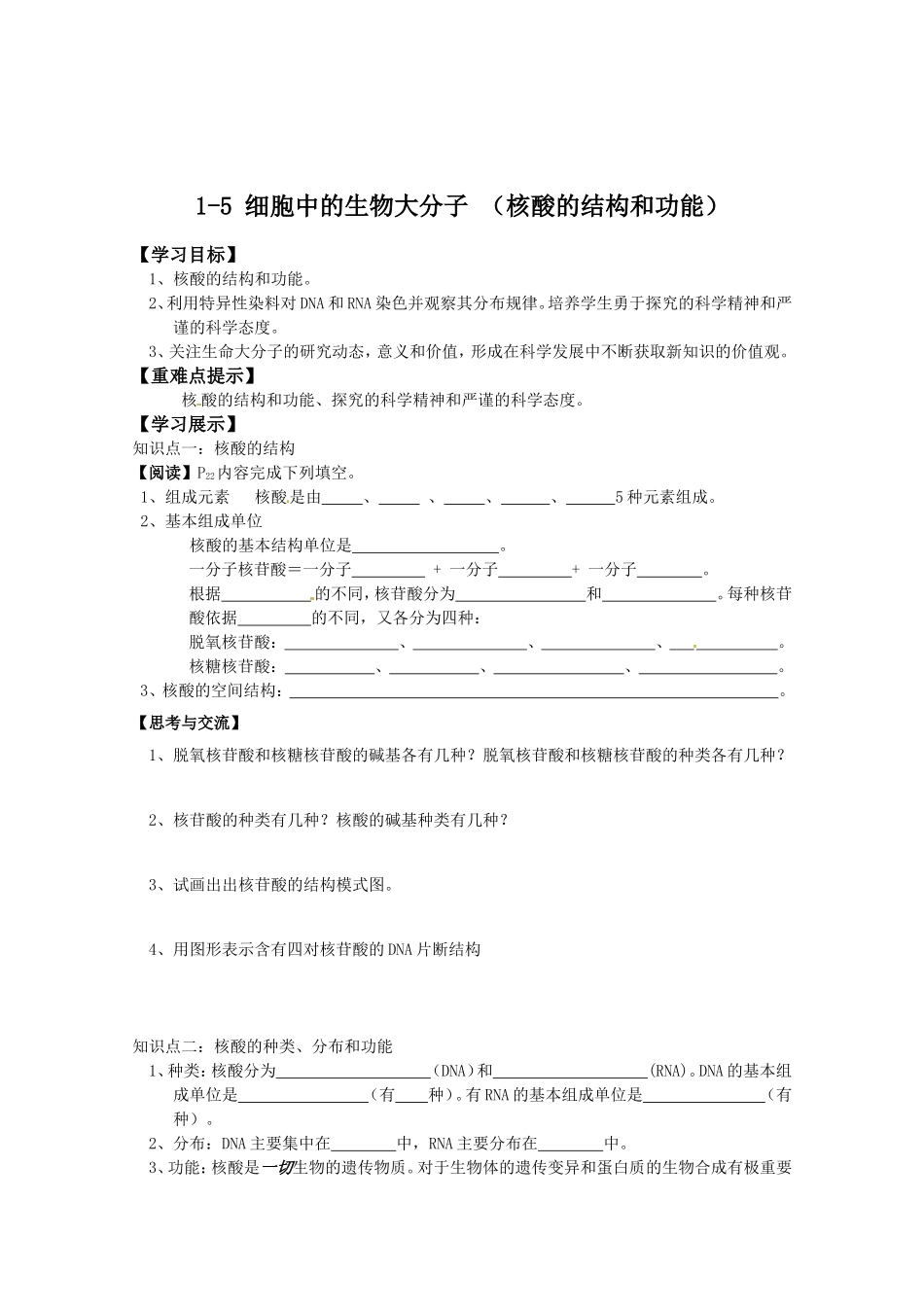 细胞中的生物大分子 （核酸的结构和功能）高三生物导学案_第1页