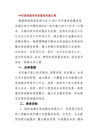市家政服务体系建设实施方案