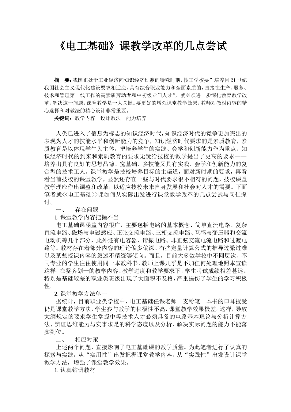 《电工基础》课教学改革的几点尝试_第1页