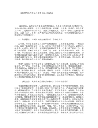 市监察局在全市征兵工作会议上的讲话