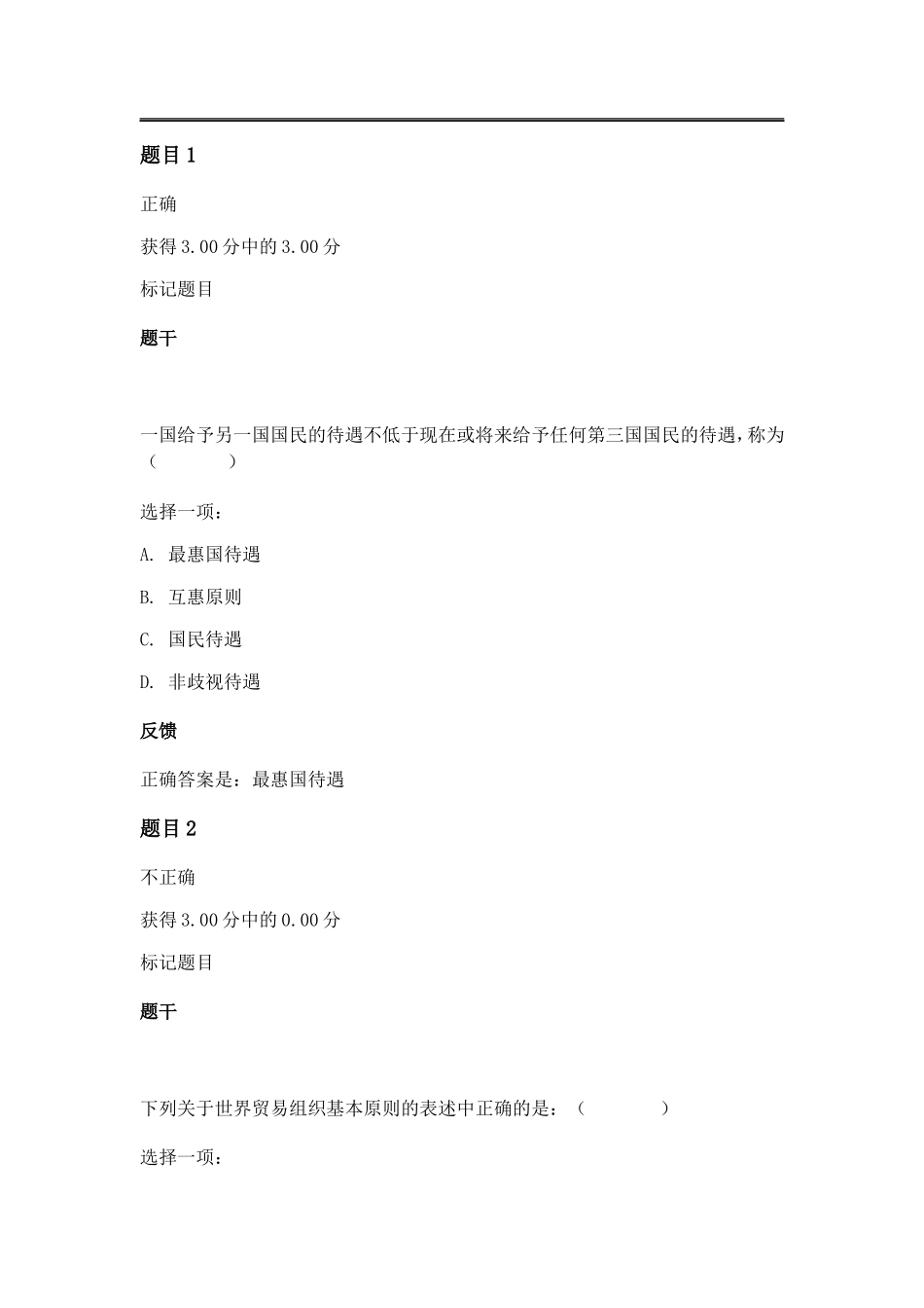 WTO相关知识测试汇编_第1页