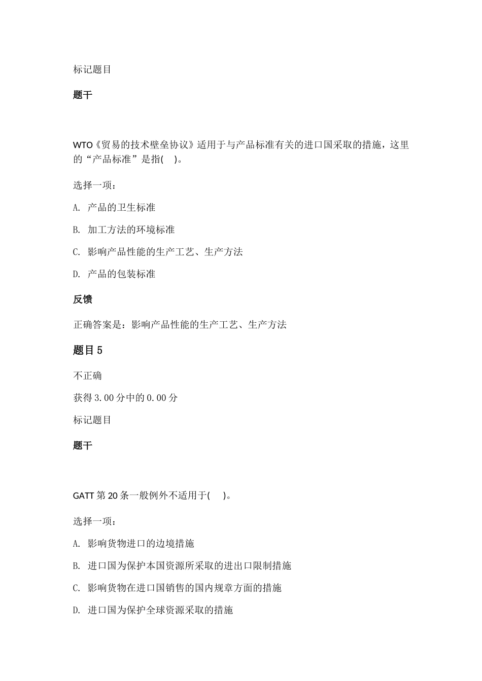 WTO相关知识测试汇编_第3页