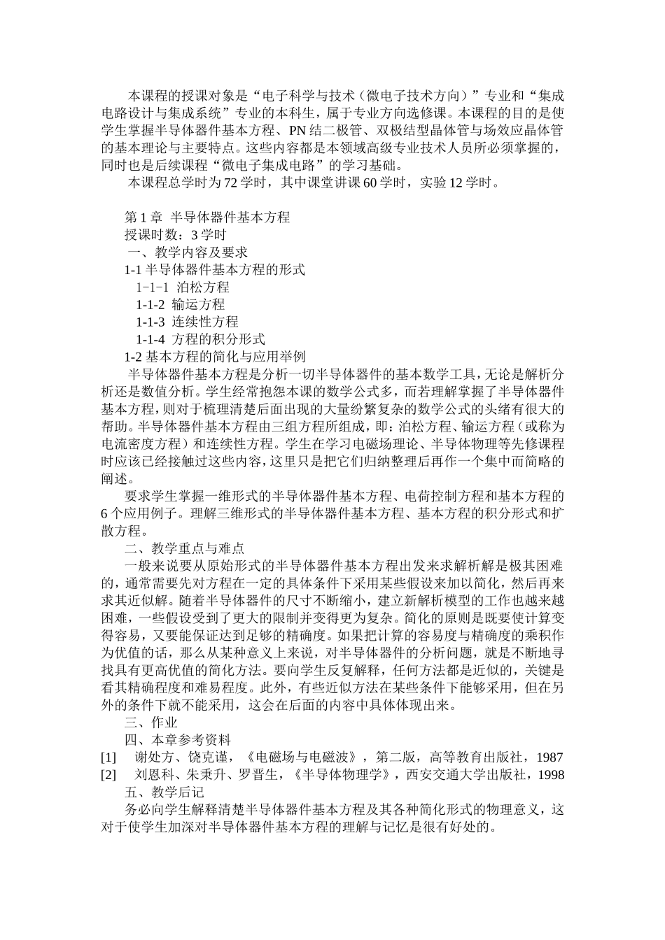 “电子科学与技术（微电子技术方向）”专业和“集成电路设计与集成系统”专业学期课堂导学教案_第1页