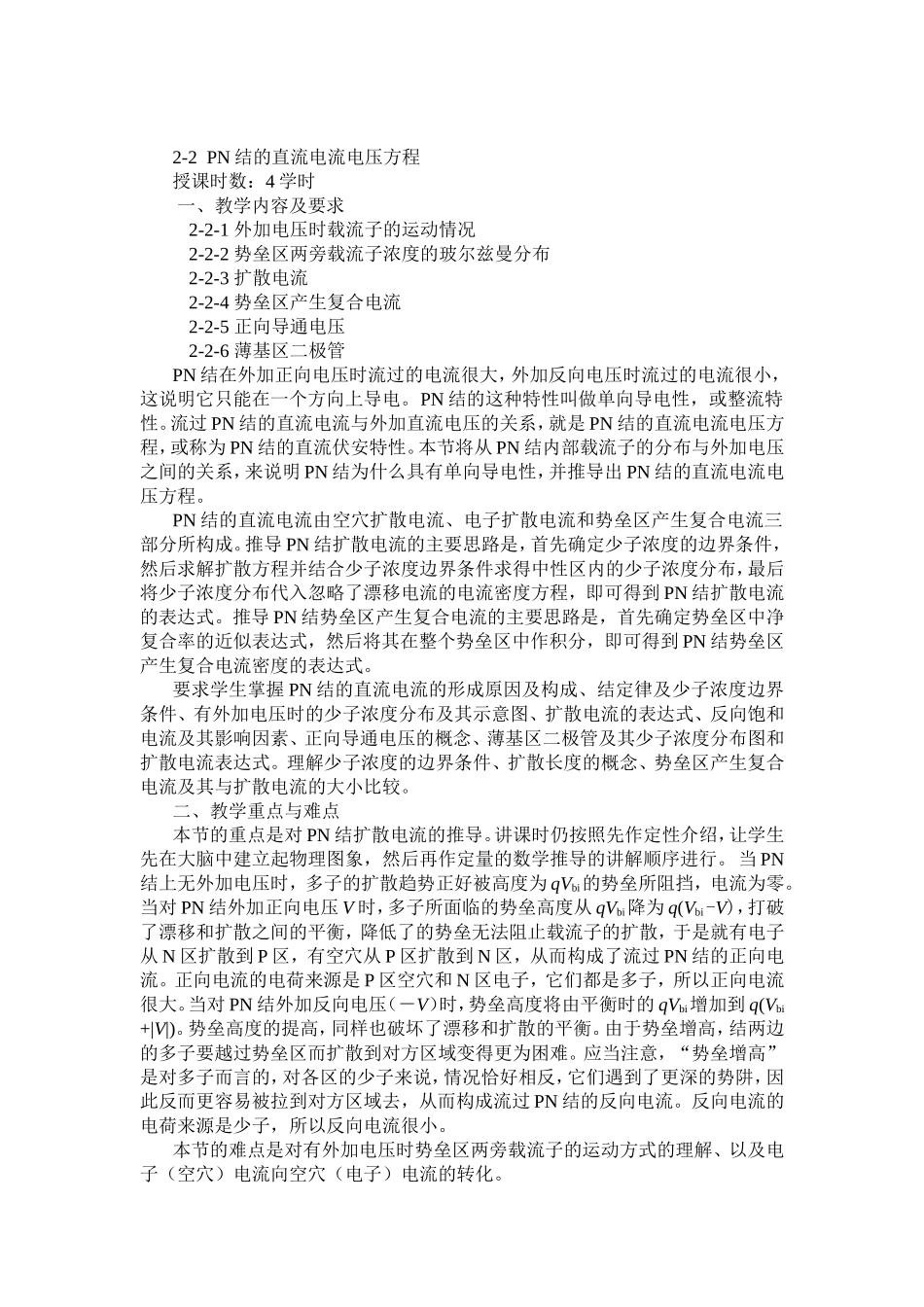 “电子科学与技术（微电子技术方向）”专业和“集成电路设计与集成系统”专业学期课堂导学教案_第3页