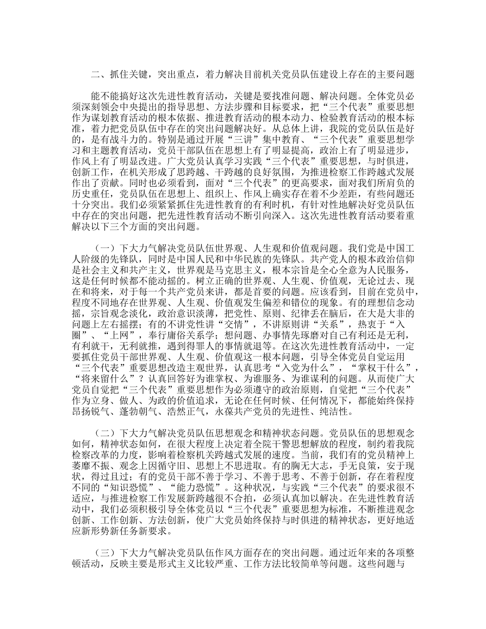 市检察院机关先进性教育活动动员大会上的讲话_第2页