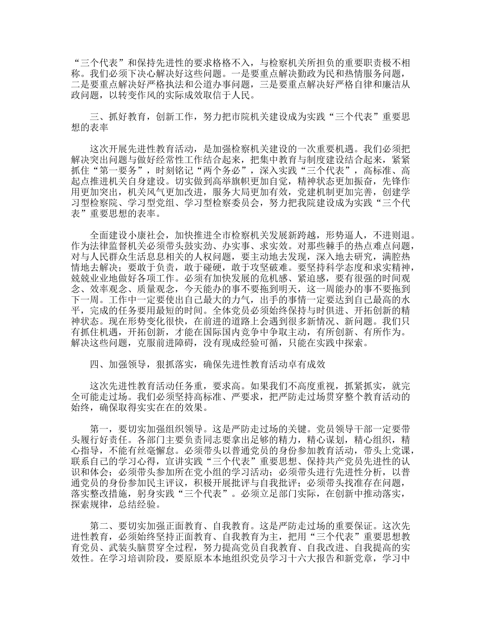 市检察院机关先进性教育活动动员大会上的讲话_第3页