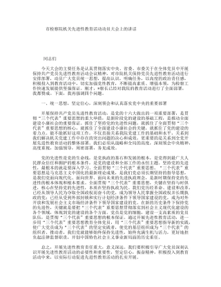 市检察院机关先进性教育活动动员大会上的讲话