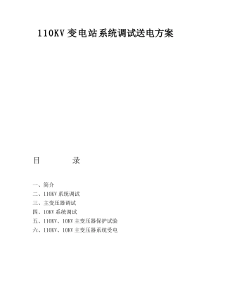 110KV变电站系统调试送电方案