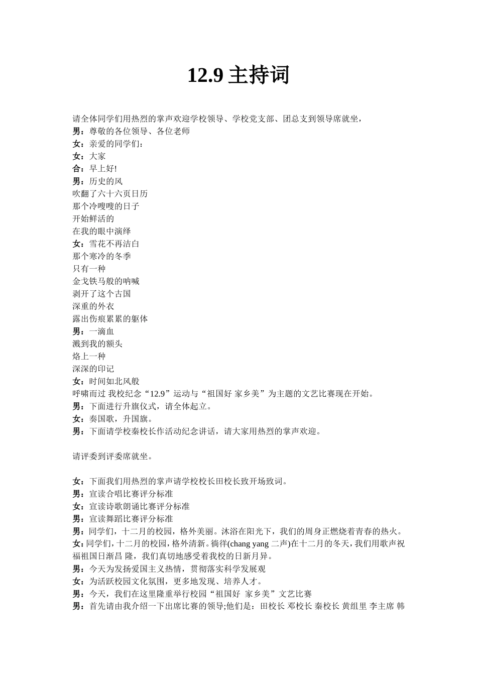 学校纪念“12.9”运动与“祖国好 家乡美”主题文艺比赛主持词_第1页