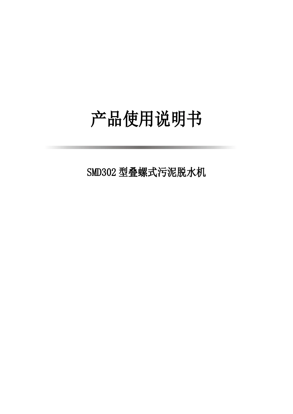 SMD302型叠螺式污泥脱水机产品使用说明书_第1页