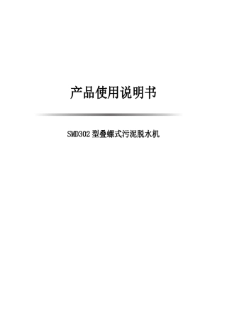 SMD302型叠螺式污泥脱水机产品使用说明书