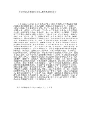 市检察院先进性教育活动转入整改提高阶段报告