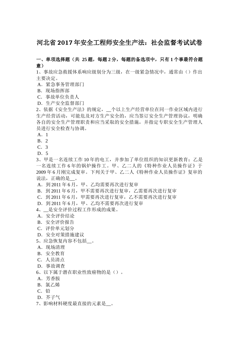 安全工程师安全生产法：社会监督考试试卷_第1页