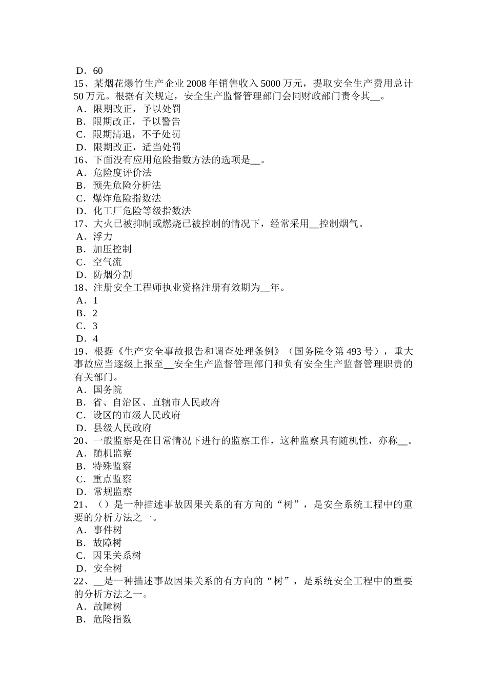 安全工程师安全生产法：社会监督考试试卷_第3页