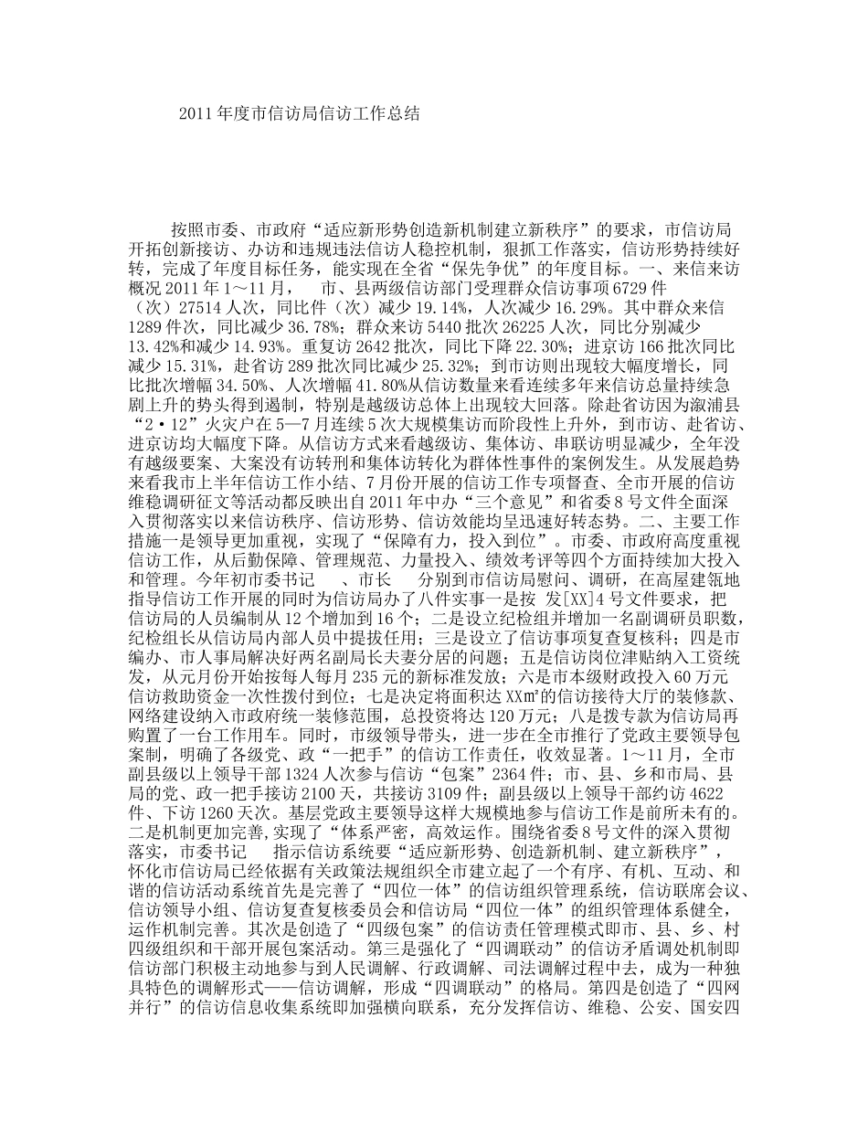 年度市信访局信访工作总结_第1页