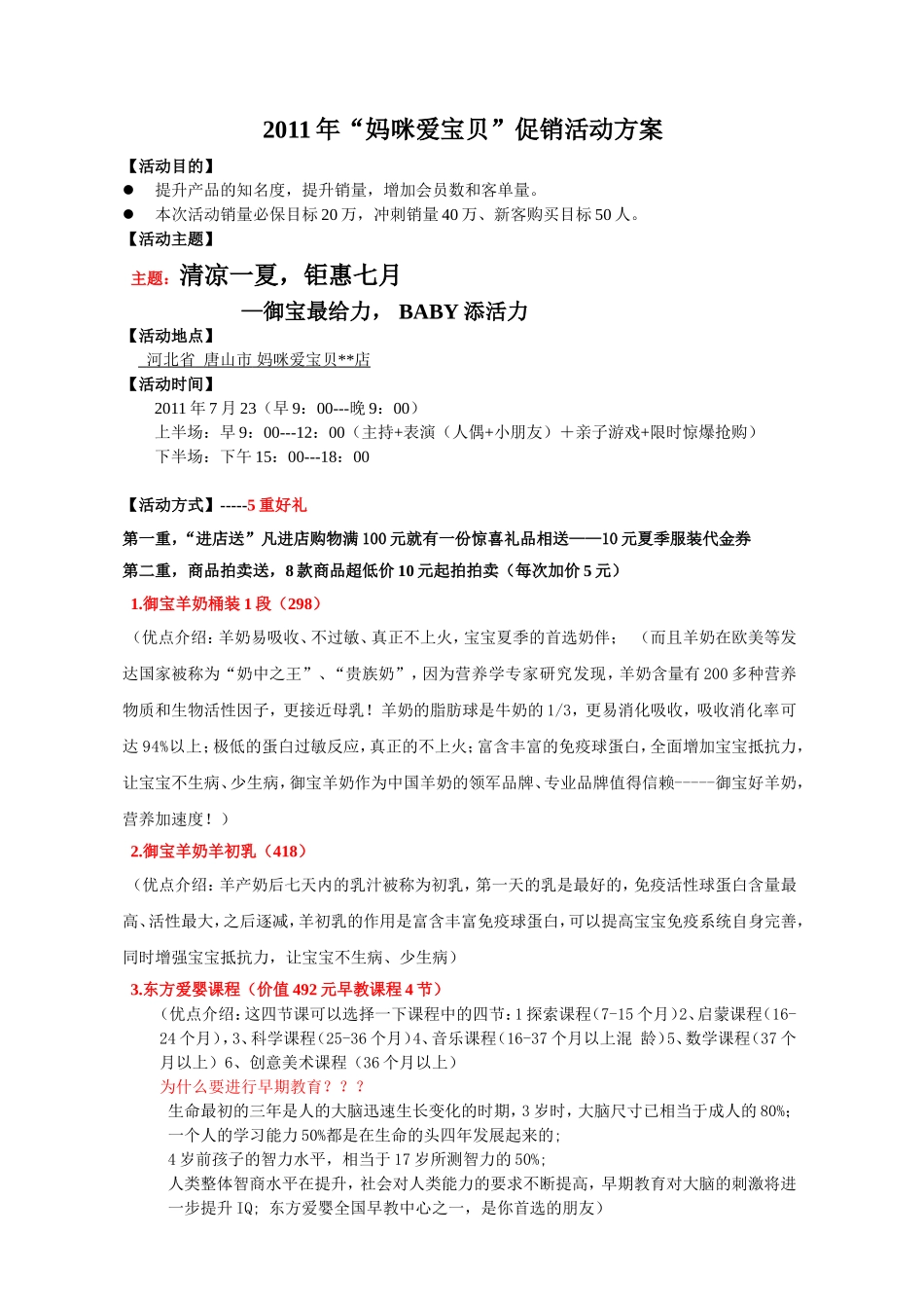 “妈咪爱宝贝”促销活动方案_第1页