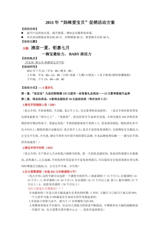 “妈咪爱宝贝”促销活动方案