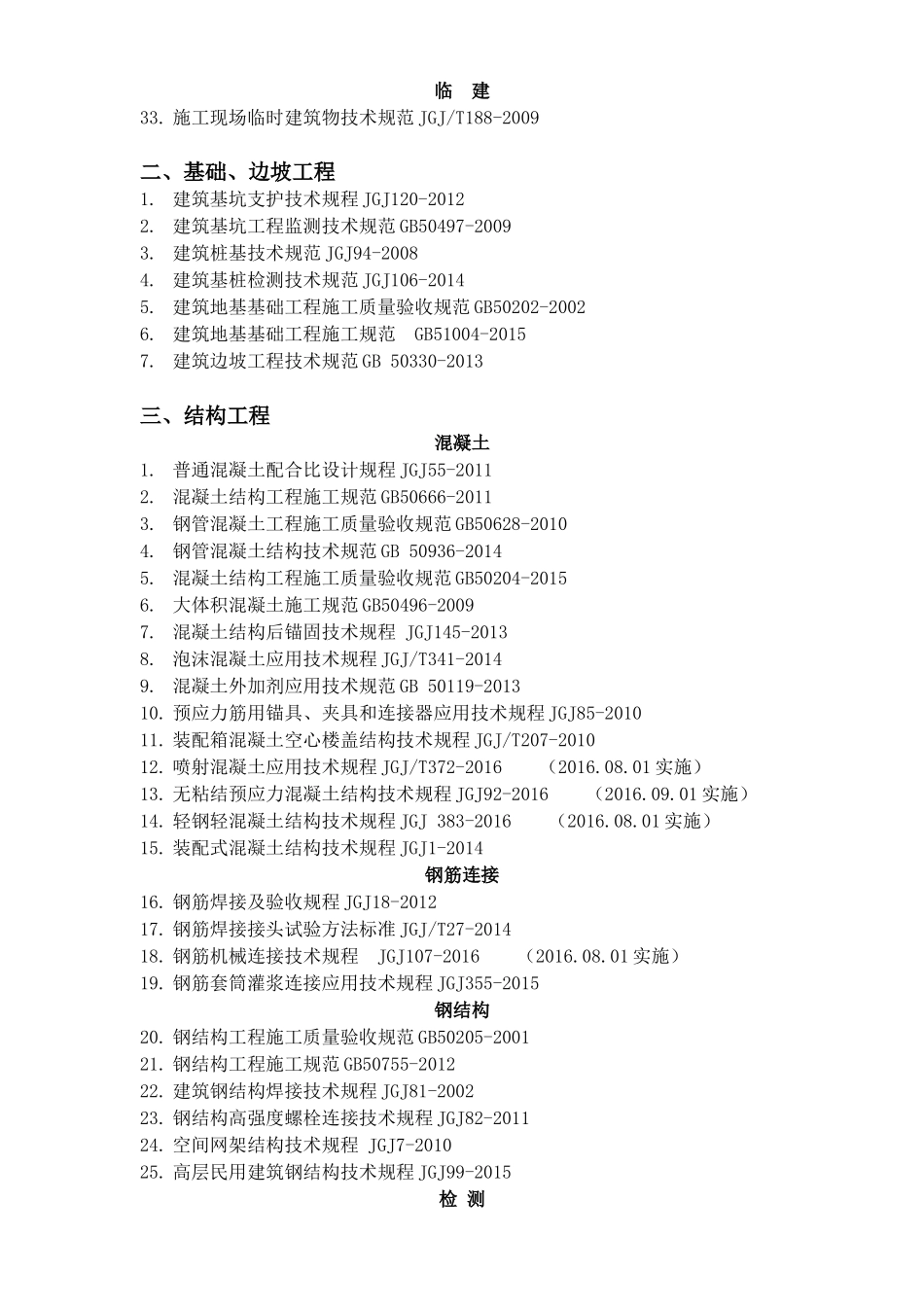 安全生产 基础边坡等交通建设常用规范_第2页