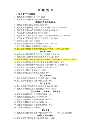 安全生产 基础边坡等交通建设常用规范