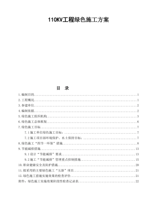 110KV电气工程绿色施工方案