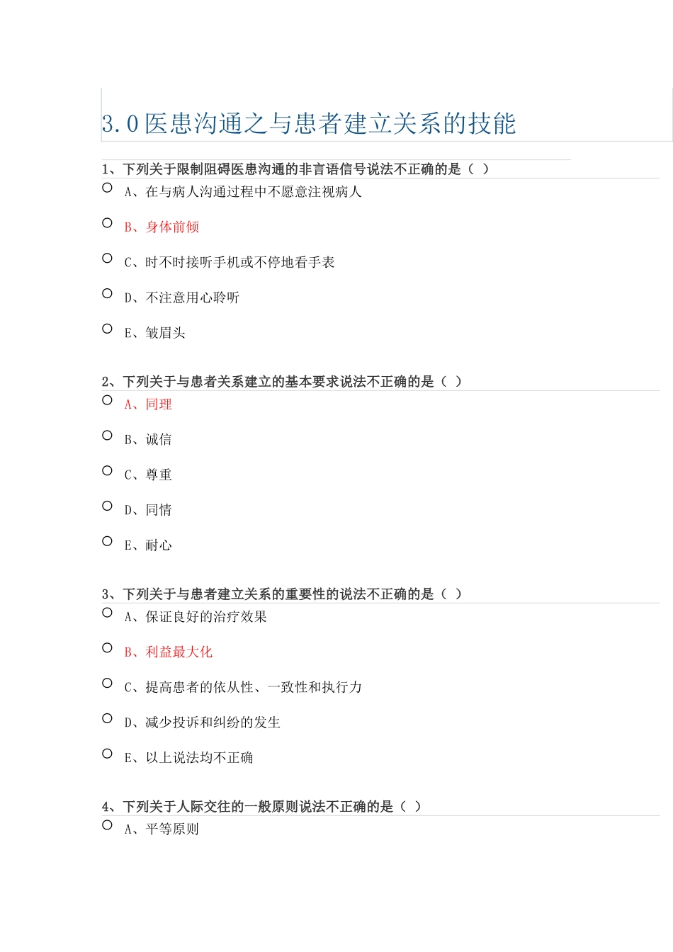 医患沟通之与患者建立关系的技能测试_第1页