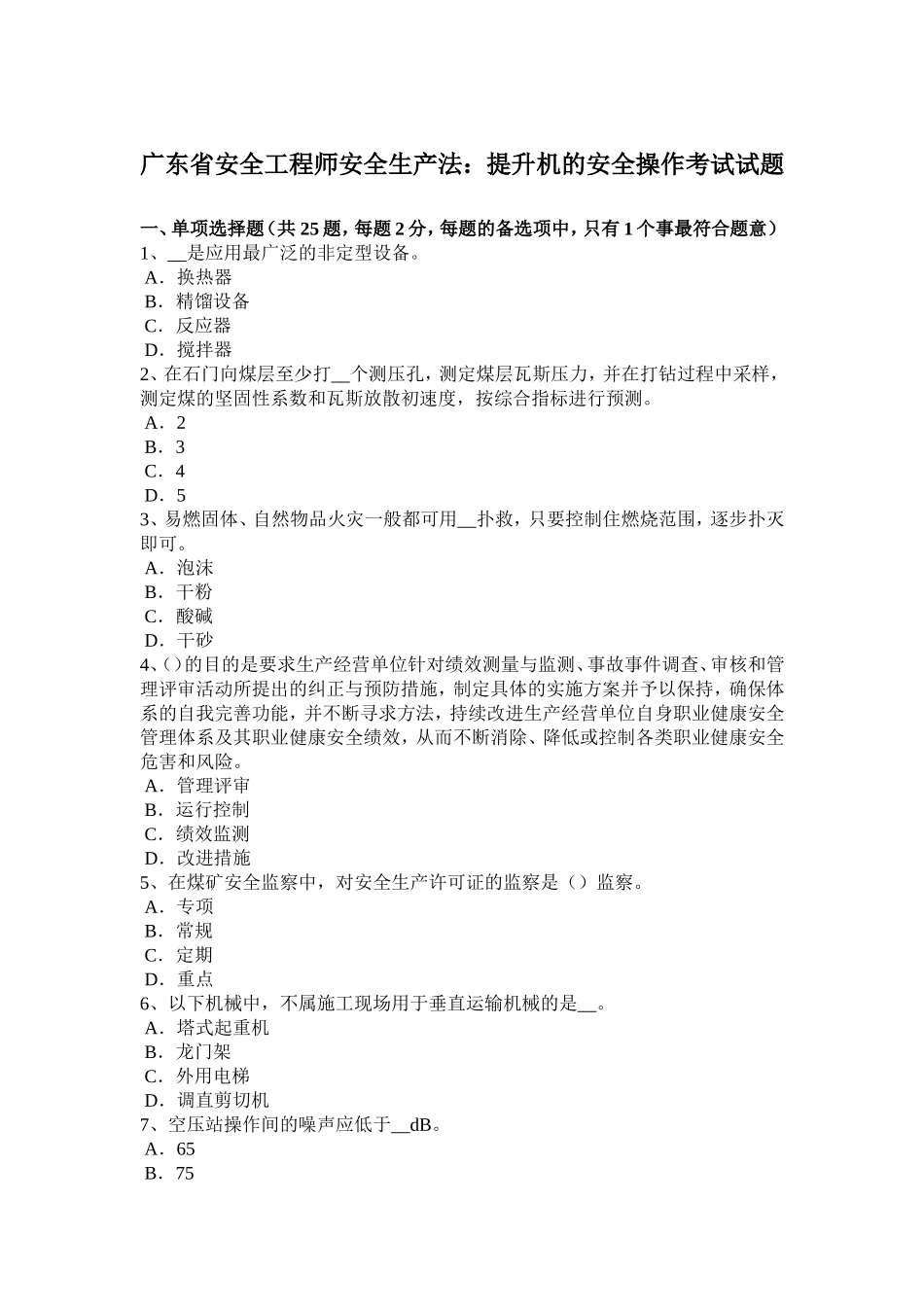 安全工程师安全生产法：提升机的安全操作考试试题_第1页