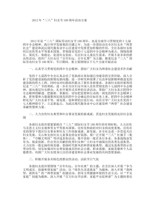 “三八”妇女节100周活动方案