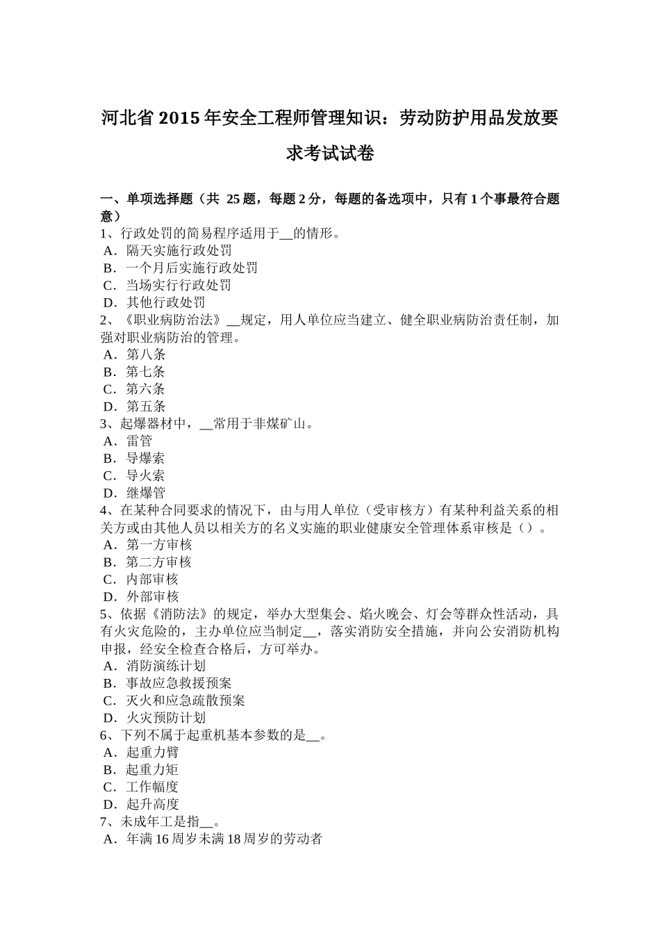 安全工程师管理知识：劳动防护用品发放要求考试试卷_第1页