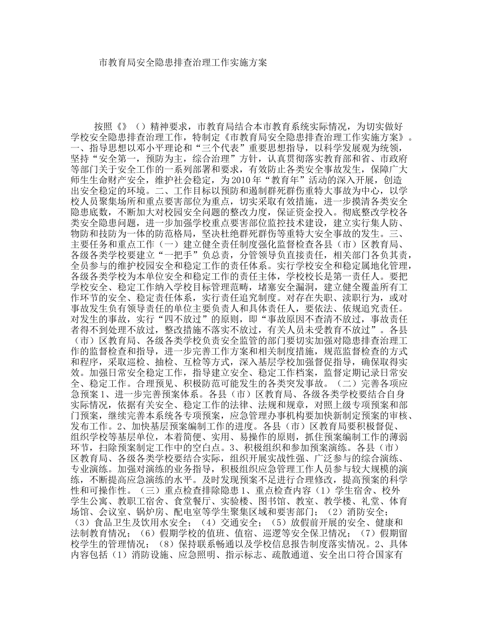 市教育局安全隐患排查治理工作实施方案_第1页