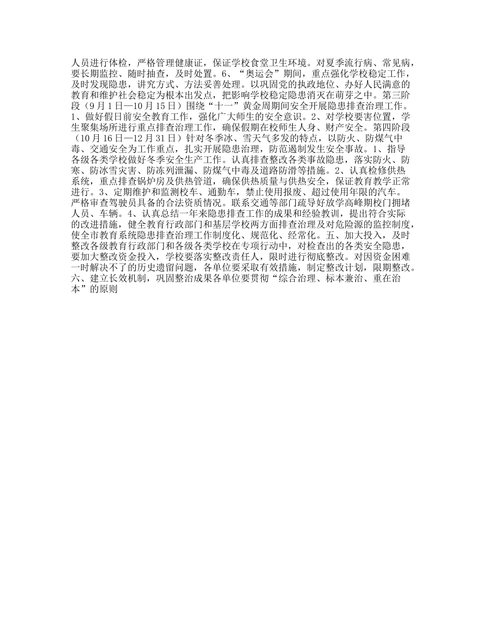 市教育局安全隐患排查治理工作实施方案_第3页