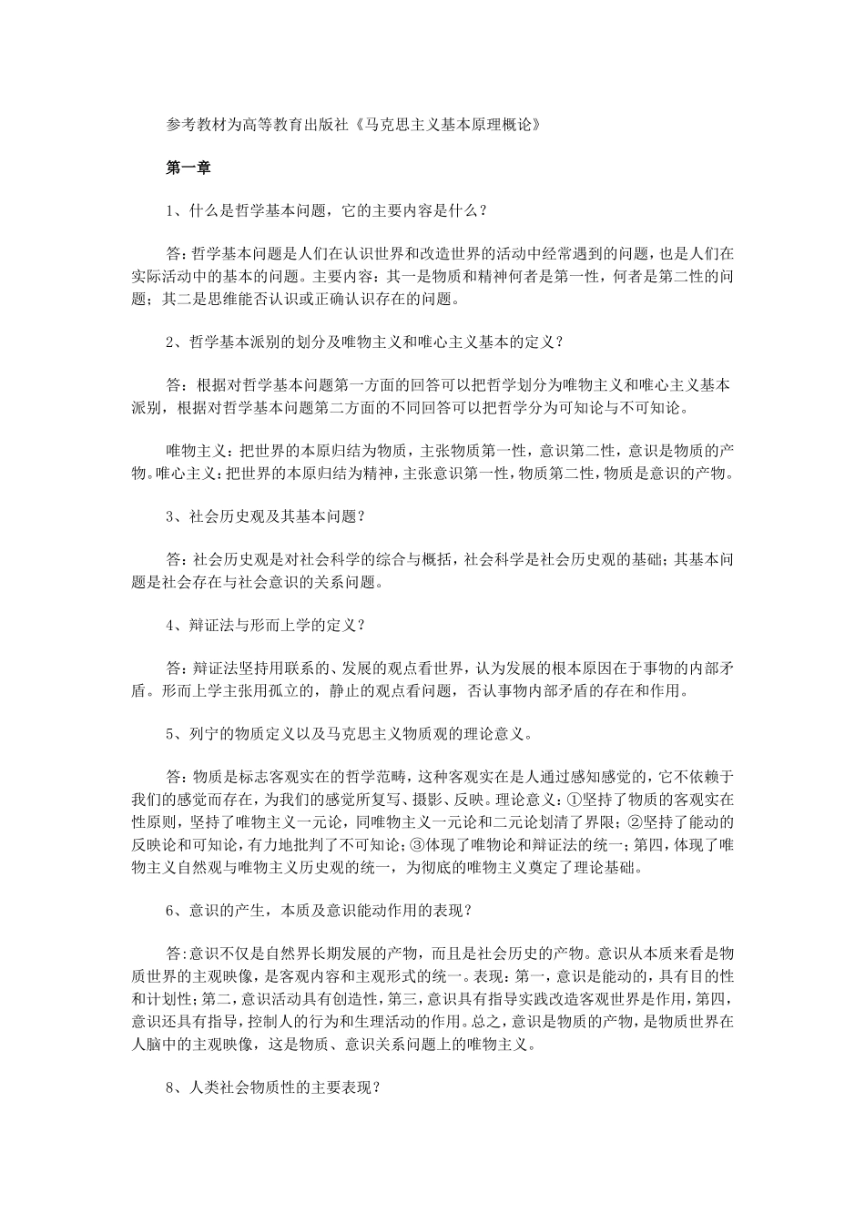 参考教材为高等教育出版社《马克思主义基本原理概论》问答题及答案_第1页