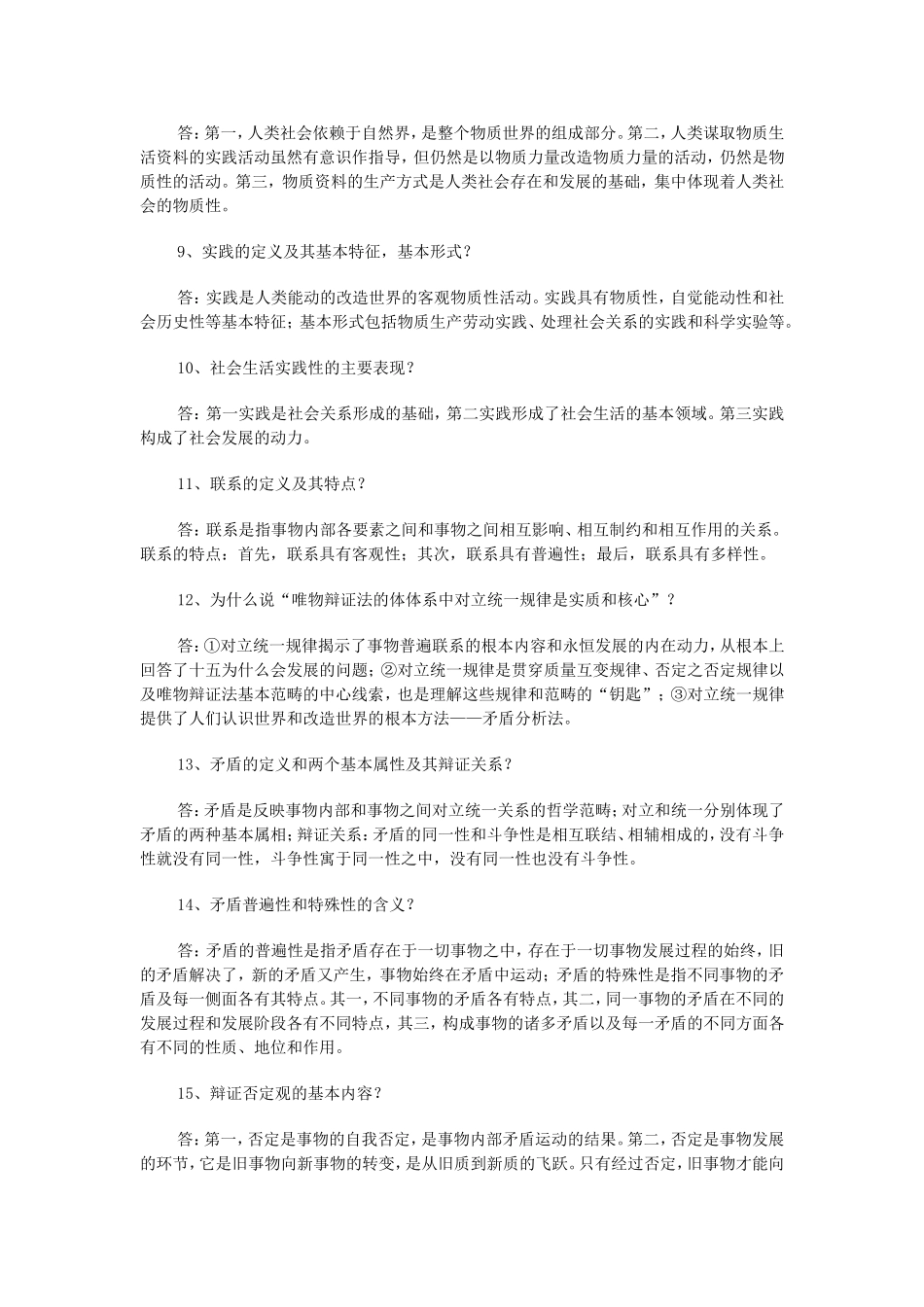 参考教材为高等教育出版社《马克思主义基本原理概论》问答题及答案_第2页