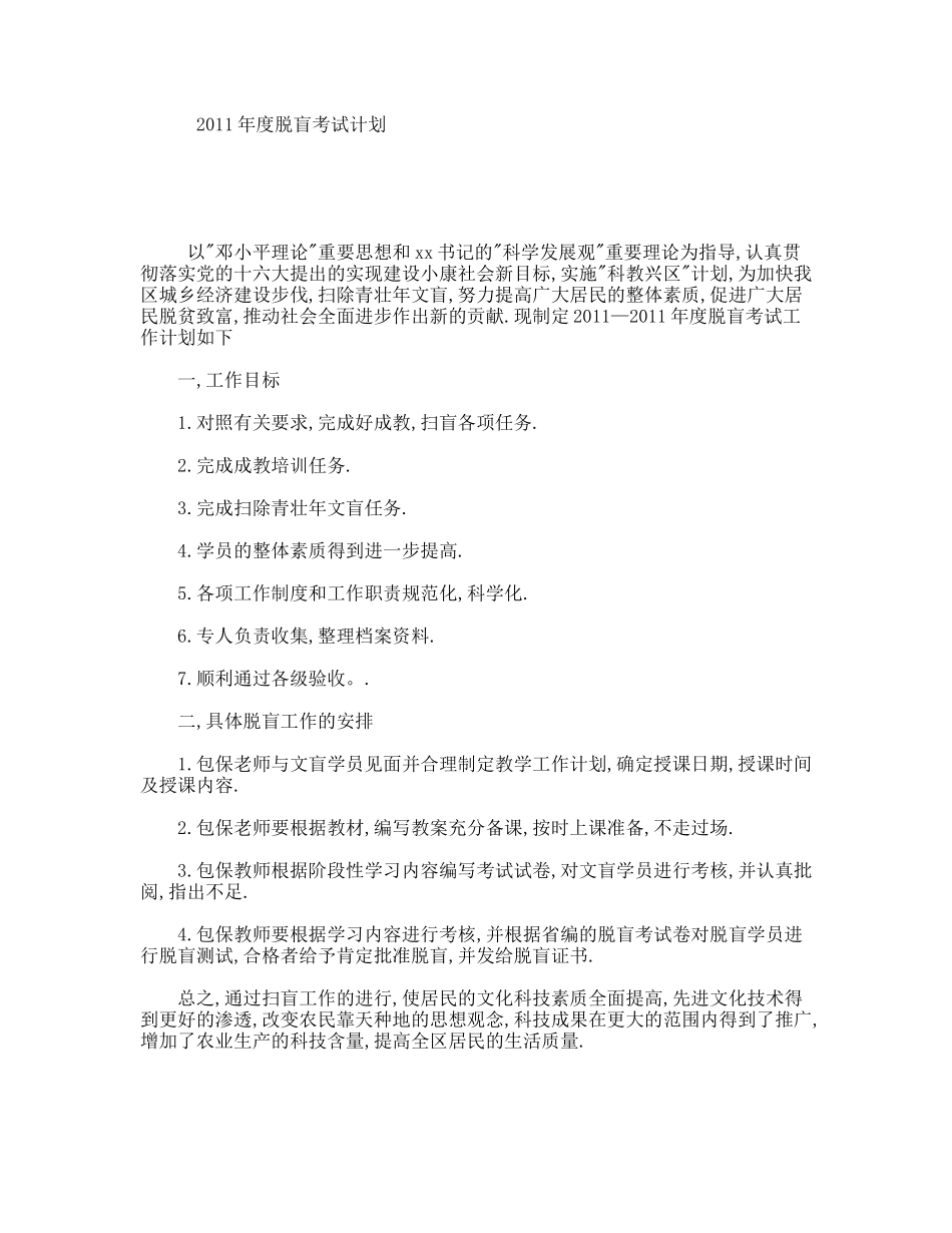 年度脱盲考试计划_第1页