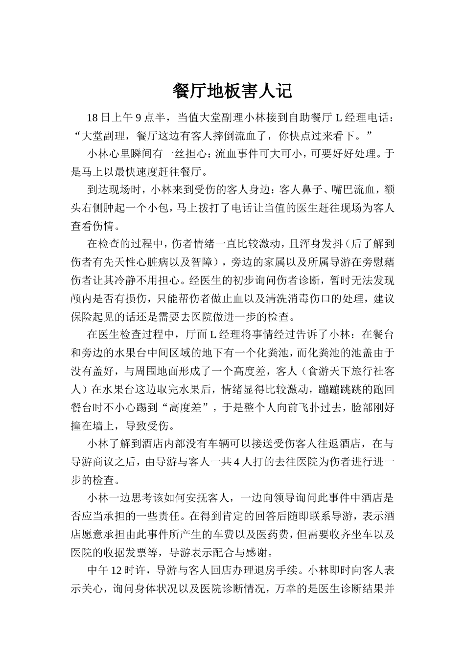 餐厅地板害人记_第1页