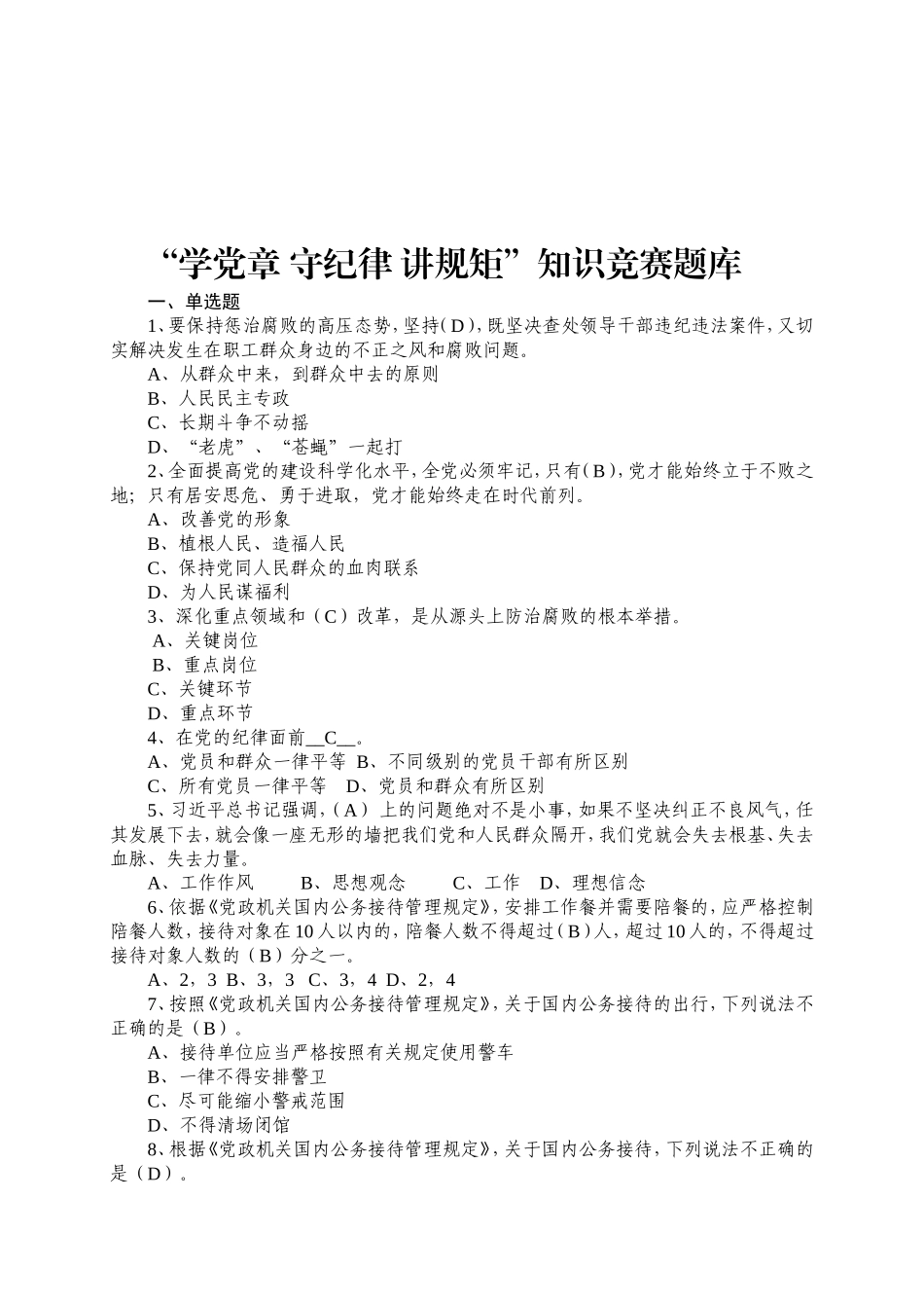 “学党章 守纪律 讲规矩”知识竞赛题库_第1页
