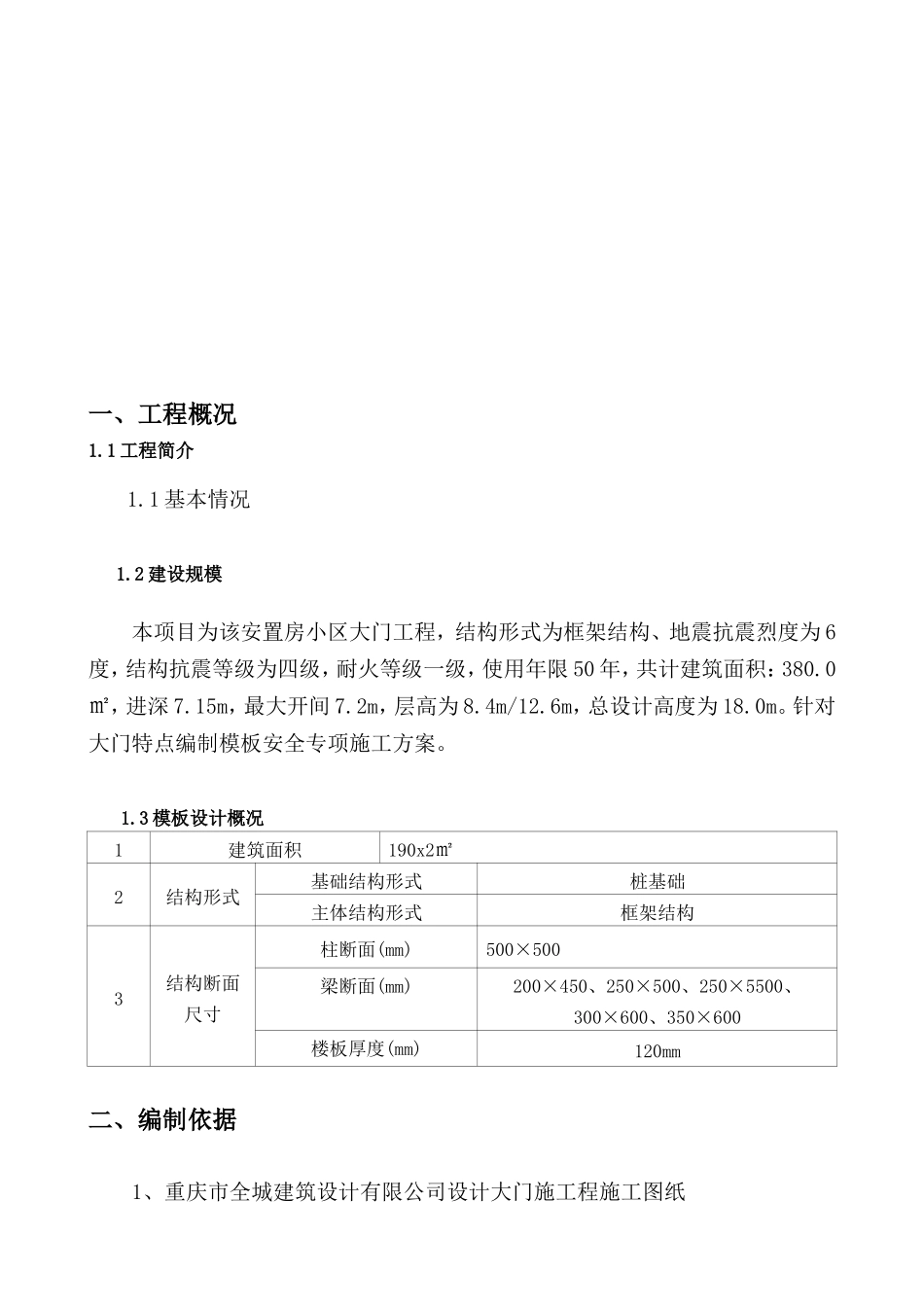 安置房大门混凝土高支撑模板工程安全专施工方案_第2页