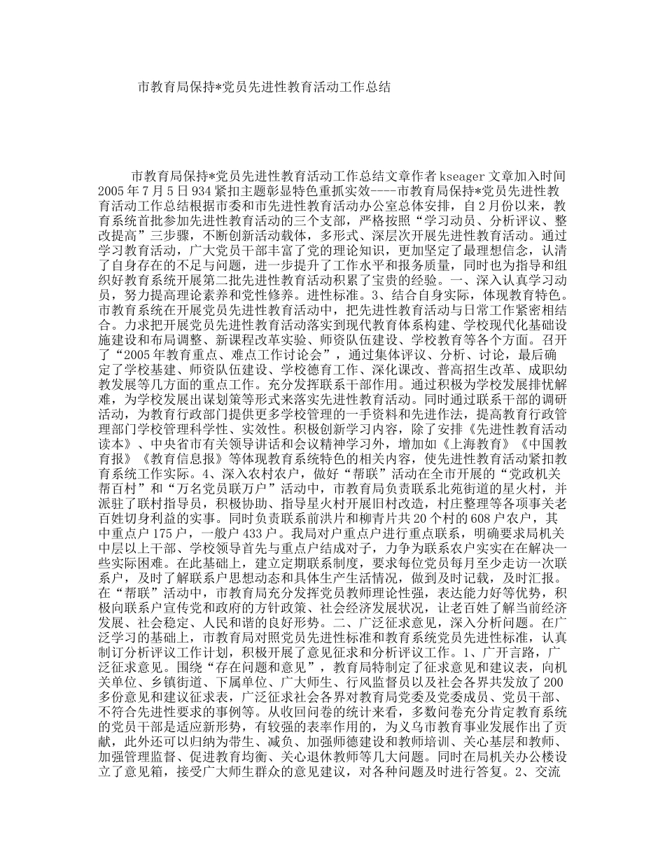 市教育局保持党员先进性教育活动工作总结_第1页