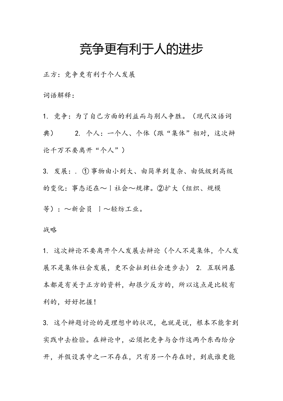 竞争更有利于人的进步_第1页