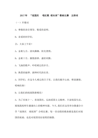 “迎国庆 唱红歌颂未来”歌咏比赛 主持词