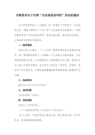 市教育局关于开展“全民阅读进学校”活动的通知