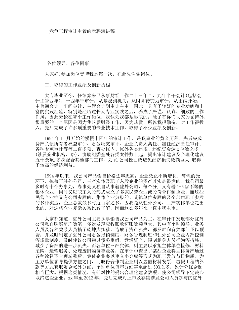 竞争工程审计主管的竞聘演讲稿_第1页