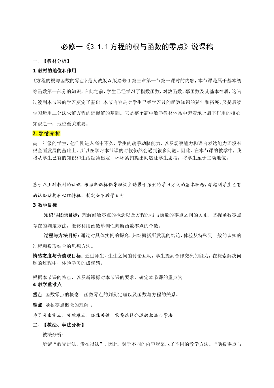 《3.1.1方程的根与函数的零点》说课稿_第1页