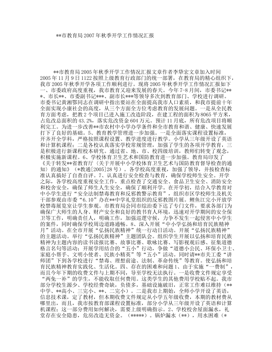 市教育局年秋季开学工作情况汇报_第1页
