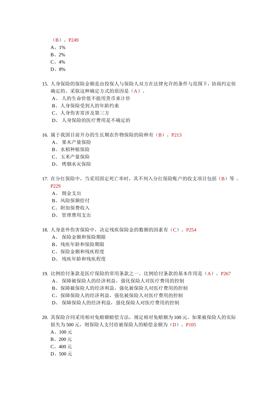 保险经济学专题试题_第3页