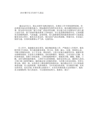 餐厅实习生的个人鉴定