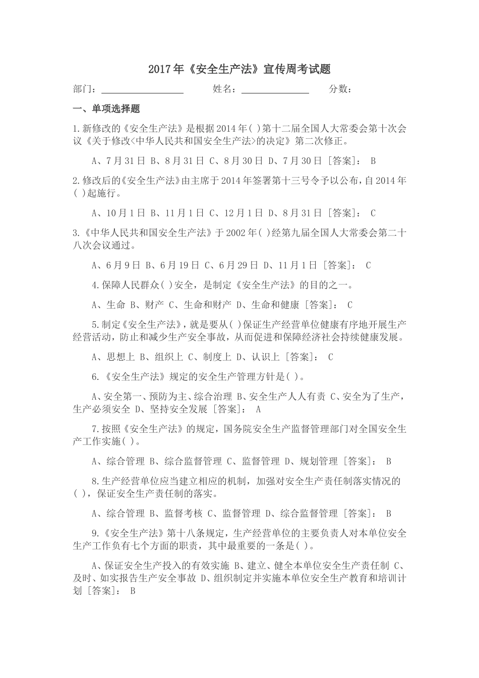 《安全生产法》宣传周考试题_第1页