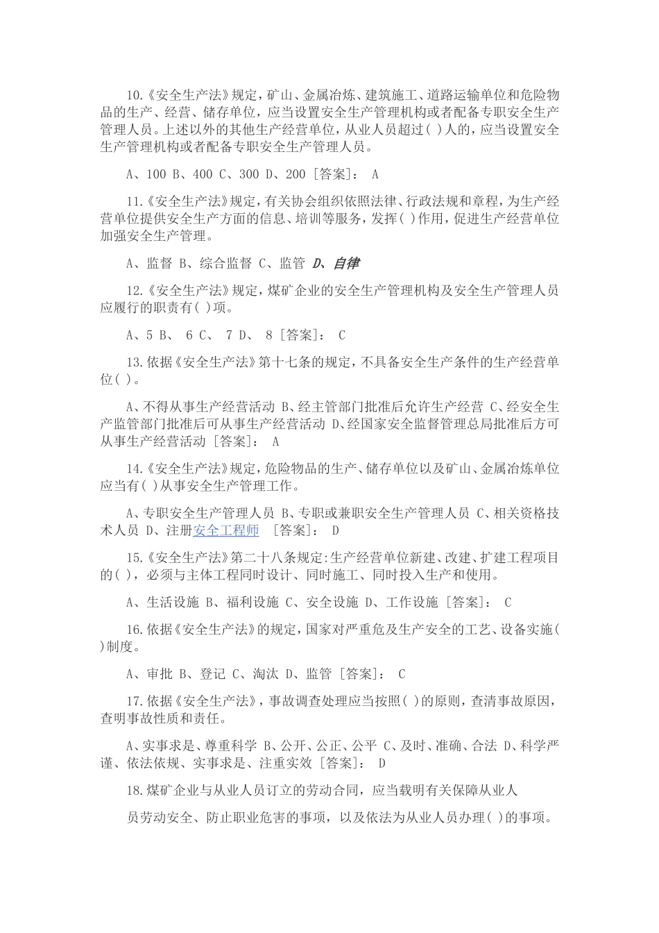 《安全生产法》宣传周考试题_第2页