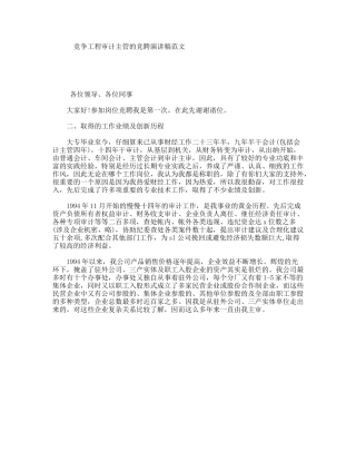 竞争工程审计主管的竞聘演讲稿范文