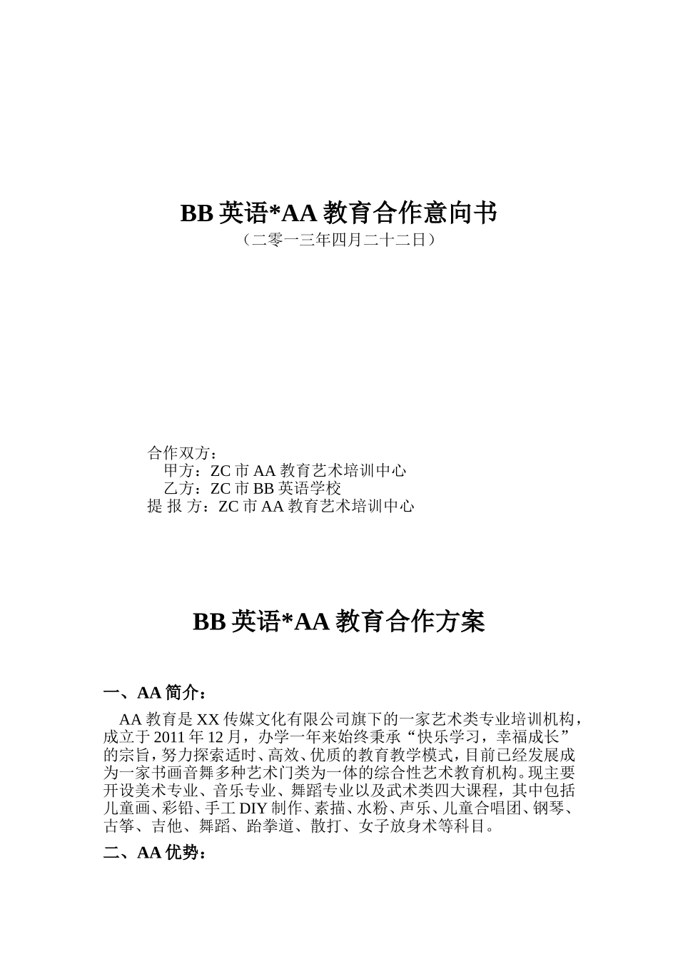 BB英语AA教育合作意向书_第1页