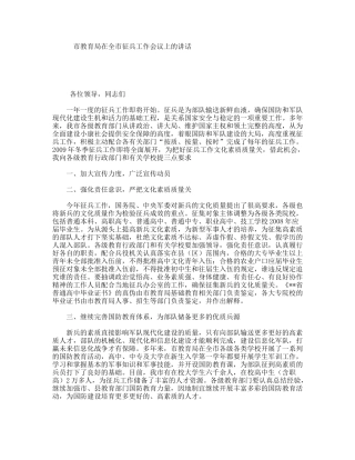 市教育局在全市征兵工作会议上的讲话